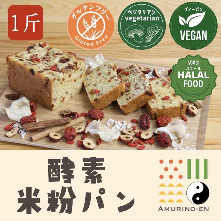 酵素パン(米粉パン)【1斤】