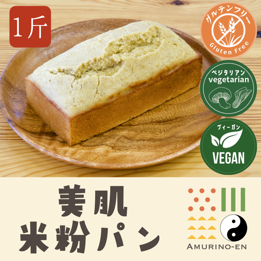 美肌パン(米粉パン)【1斤】