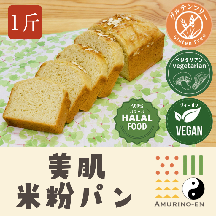 美肌パン(米粉パン)【1斤】